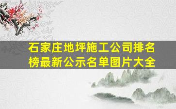 石家庄地坪施工公司排名榜最新公示名单图片大全