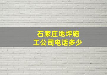 石家庄地坪施工公司电话多少