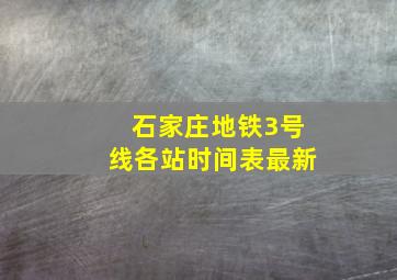 石家庄地铁3号线各站时间表最新