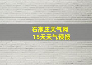 石家庄天气网15天天气预报