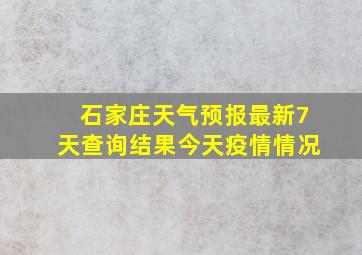 石家庄天气预报最新7天查询结果今天疫情情况