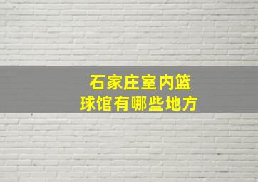 石家庄室内篮球馆有哪些地方