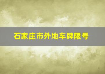 石家庄市外地车牌限号