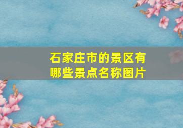 石家庄市的景区有哪些景点名称图片