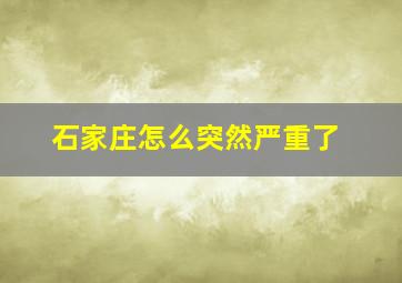 石家庄怎么突然严重了