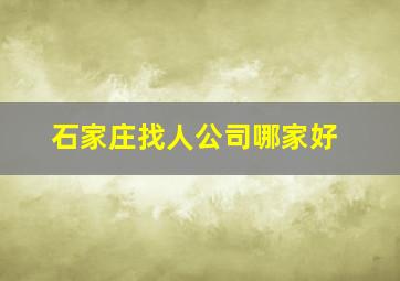 石家庄找人公司哪家好