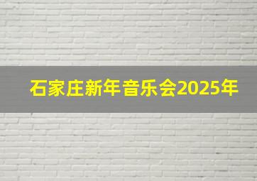 石家庄新年音乐会2025年