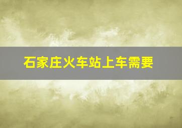 石家庄火车站上车需要