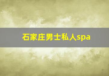 石家庄男士私人spa