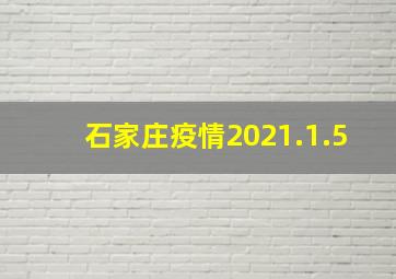 石家庄疫情2021.1.5