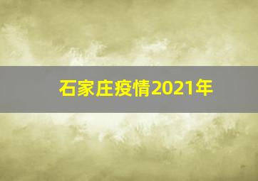 石家庄疫情2021年