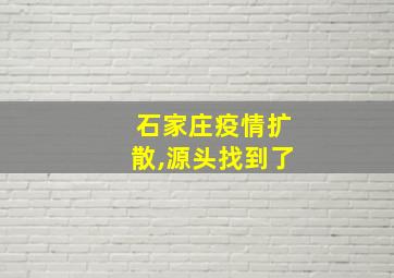 石家庄疫情扩散,源头找到了