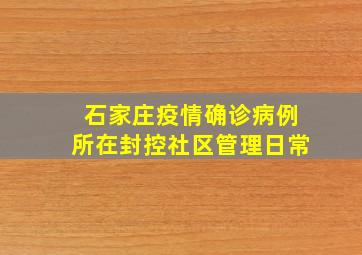 石家庄疫情确诊病例所在封控社区管理日常