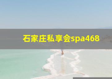 石家庄私享会spa468