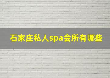 石家庄私人spa会所有哪些