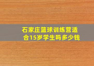 石家庄篮球训练营适合15岁学生吗多少钱