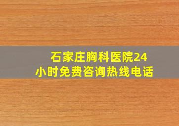 石家庄胸科医院24小时免费咨询热线电话