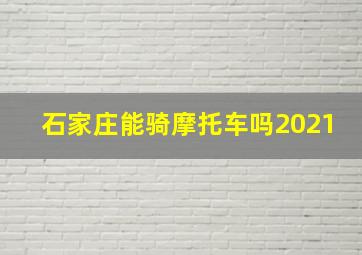 石家庄能骑摩托车吗2021