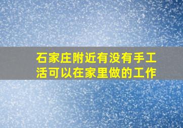 石家庄附近有没有手工活可以在家里做的工作