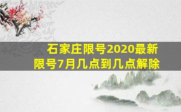 石家庄限号2020最新限号7月几点到几点解除