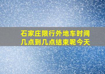 石家庄限行外地车时间几点到几点结束呢今天