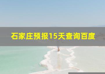 石家庄预报15天查询百度