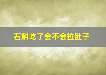 石斛吃了会不会拉肚子