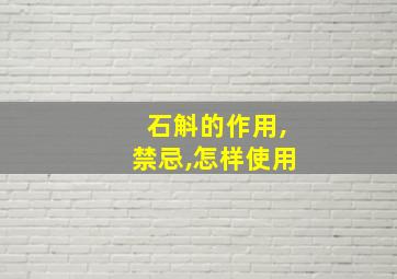 石斛的作用,禁忌,怎样使用