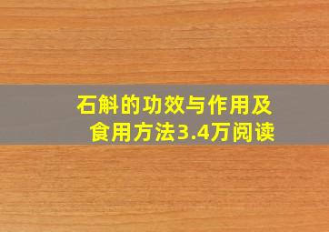 石斛的功效与作用及食用方法3.4万阅读