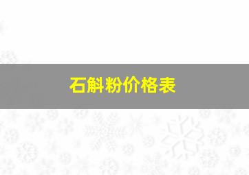 石斛粉价格表