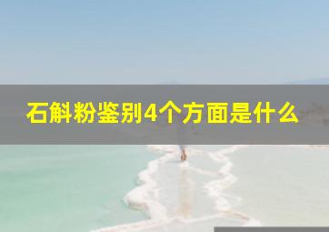 石斛粉鉴别4个方面是什么