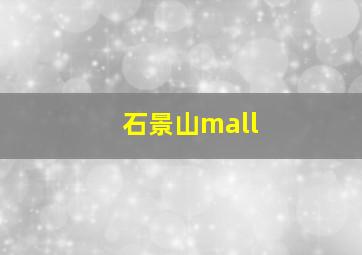 石景山mall