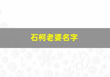 石柯老婆名字