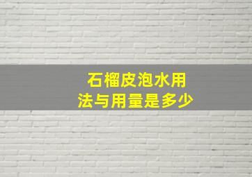 石榴皮泡水用法与用量是多少