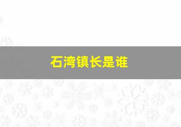 石湾镇长是谁