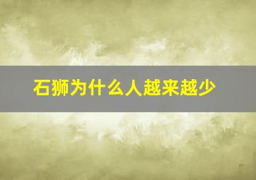 石狮为什么人越来越少