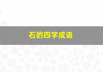 石的四字成语