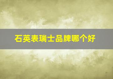 石英表瑞士品牌哪个好