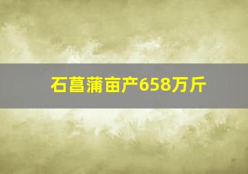 石菖蒲亩产658万斤