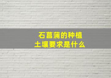 石菖蒲的种植土壤要求是什么