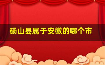 砀山县属于安徽的哪个市