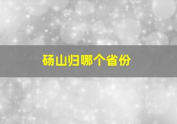 砀山归哪个省份