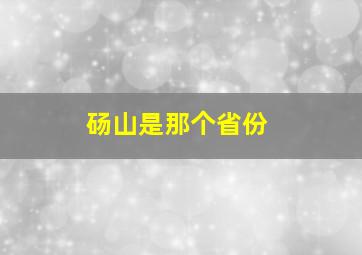 砀山是那个省份