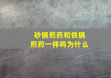 砂锅煎药和铁锅煎药一样吗为什么