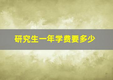 研究生一年学费要多少