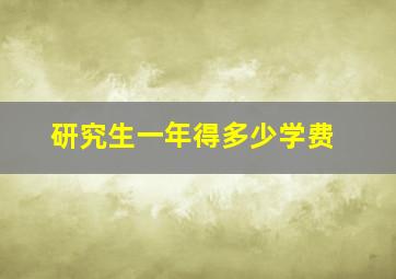 研究生一年得多少学费