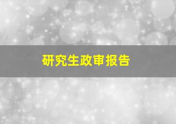 研究生政审报告