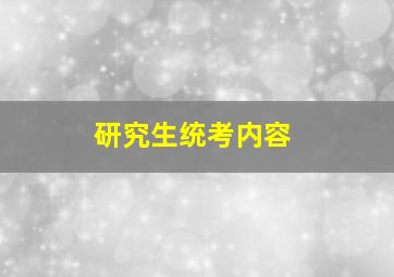 研究生统考内容