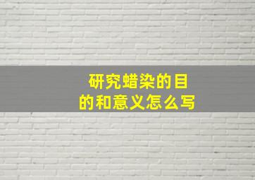 研究蜡染的目的和意义怎么写