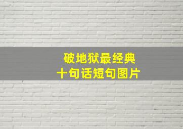 破地狱最经典十句话短句图片